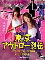 東京アウトロー烈伝 パープル・エンペラー 二代目総長・大下優希菜