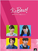 全力Beat!-夢中がワタシを変えていく-在线观看