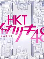 HKTシャカリキ48!在线观看和下载