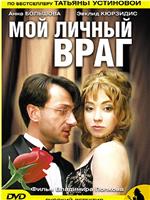 Мой личный враг