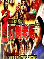 日本屌丝外传：打倒老板在线观看