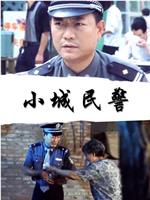 小城民警在线观看