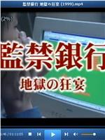 監禁銀行 地獄の狂宴在线观看和下载