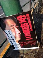 安倍晋三 对CIA唯命是从的男人在线观看和下载