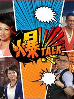 爆talk在线观看