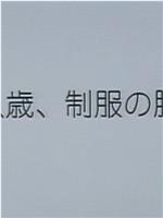 十八歳、制服の胸元在线观看