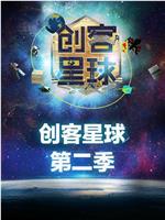 创客星球 第二季在线观看和下载