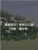 斯地潜行：番禺会江篇