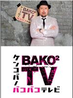 ケンコバのバコバコテレビ在线观看