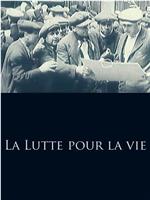 La lutte pour la vie在线观看和下载