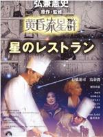 黄昏流星群 Le Restaurant 星のレストラン在线观看