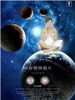 男友是外星人在线观看和下载