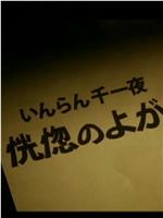 いんらん千一夜　恍惚のよがり在线观看