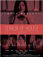 TERROR OF HOUSE テラーオブハウス在线观看