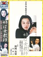 姉は女教師在线观看