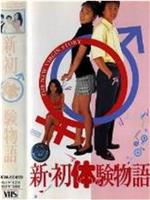 新・初体験物語在线观看