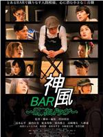 BAR神風　誤魔化しドライブ