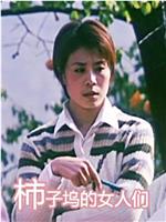 柿子坞的女人们在线观看