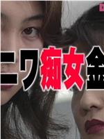 ナニワ痴女金融在线观看