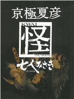 京極夏彦「怪」 七人みさき在线观看