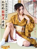 みだれ艶熟尻女房-春画夫婦の秘事在线观看和下载