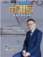 深圳卫视“时间的朋友”2017跨年演讲在线观看和下载