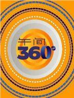 午间360度在线观看和下载