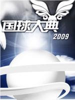 2009国球大典在线观看