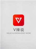 V辣说