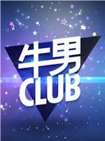 牛男CLUB