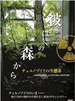 Tchernobyl: Une histoire naturelle在线观看