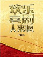 欢乐喜剧人来疯 2016在线观看