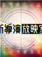 新导演放映室在线观看和下载