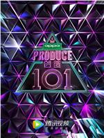 创造101