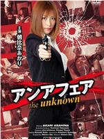 アンアフェア the unknown在线观看