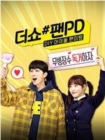 더쇼 #팬PD: DIY 아이돌 팬미팅