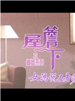 屋簷下之婚姻系列：女為悅己者勞在线观看