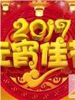 2017年湖南卫视元宵晚会在线观看