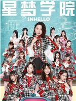 SNHello 星梦学院  第二季