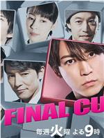 final cut 连锁剧在线观看