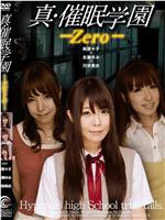 真・催眠学園-Zero-