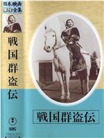 Sengoku gunto-den - Dai ichibu Toraokami在线观看