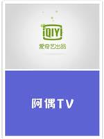 阿偶TV