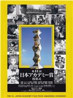 第41届日本电影学院奖颁奖典礼