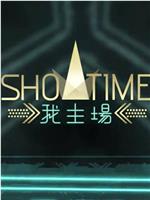 ShowTime 我主場