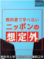 教科书上学不到的“日本预料之外的事”