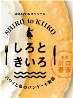 白色与黄色～夏威夷与我的松饼物语～