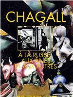 Chagall, à la Russie aux ânes et aux autres在线观看和下载