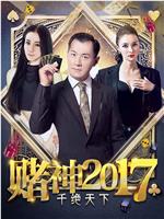 赌神2017之千绝天下在线观看