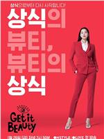 Get It Beauty 2018在线观看